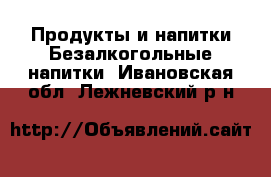 Продукты и напитки Безалкогольные напитки. Ивановская обл.,Лежневский р-н